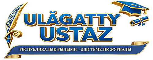 Ұлағатты ұстаз